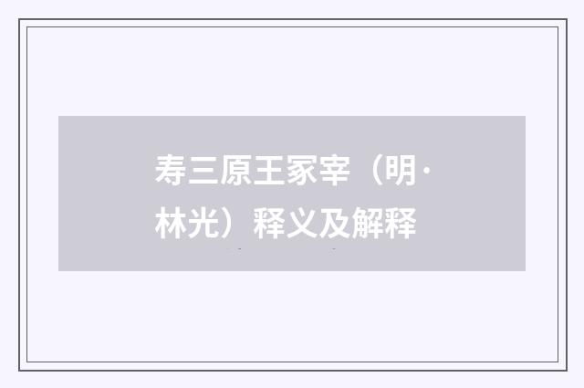 寿三原王冢宰（明·林光）释义及解释