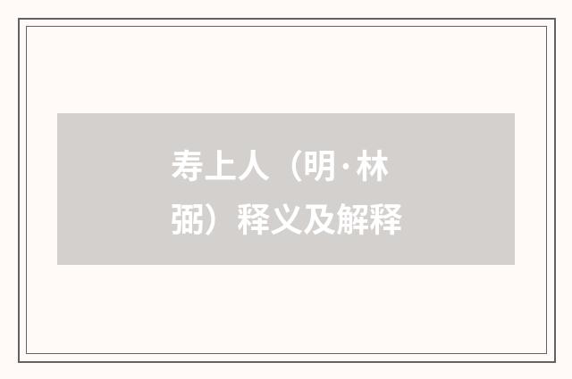 寿上人（明·林弼）释义及解释