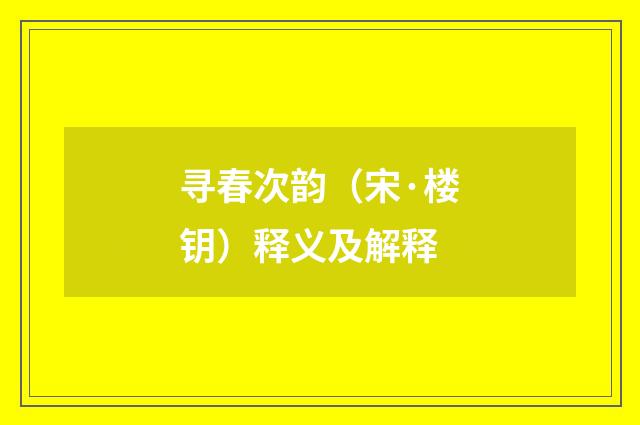寻春次韵（宋·楼钥）释义及解释