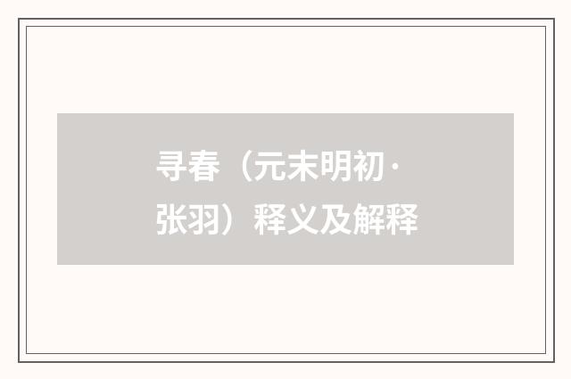 寻春（元末明初·张羽）释义及解释