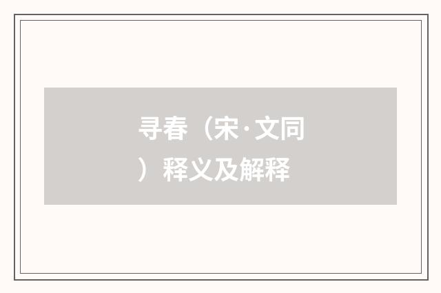 寻春（宋·文同）释义及解释