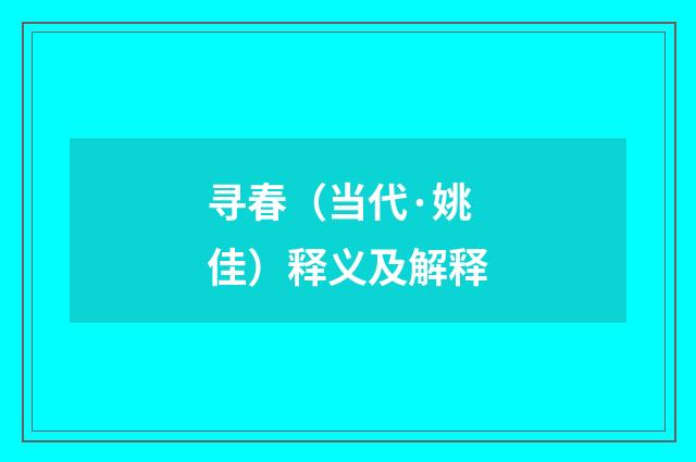 寻春（当代·姚佳）释义及解释