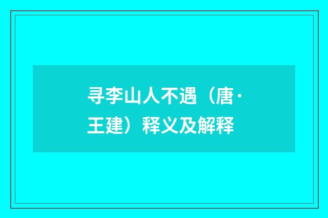 寻李山人不遇（唐·王建）释义及解释