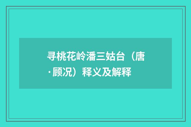 寻桃花岭潘三姑台（唐·顾况）释义及解释
