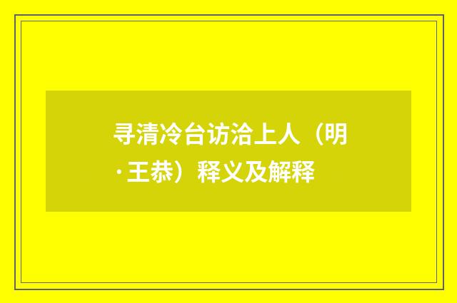 寻清冷台访洽上人（明·王恭）释义及解释