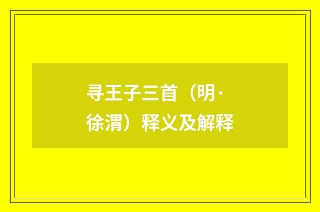 寻王子三首（明·徐渭）释义及解释
