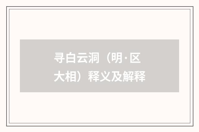 寻白云洞（明·区大相）释义及解释