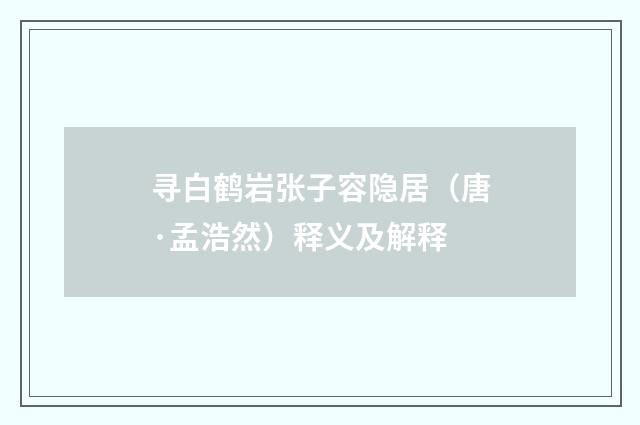 寻白鹤岩张子容隐居（唐·孟浩然）释义及解释