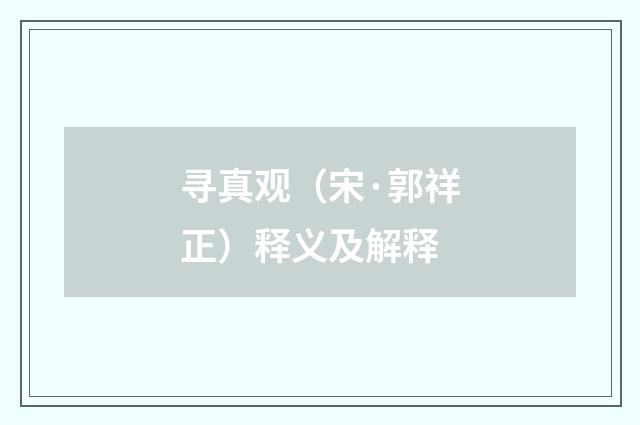 寻真观（宋·郭祥正）释义及解释