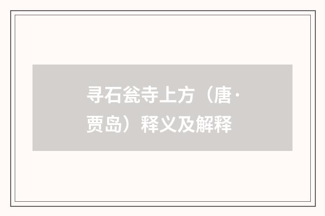 寻石瓮寺上方（唐·贾岛）释义及解释