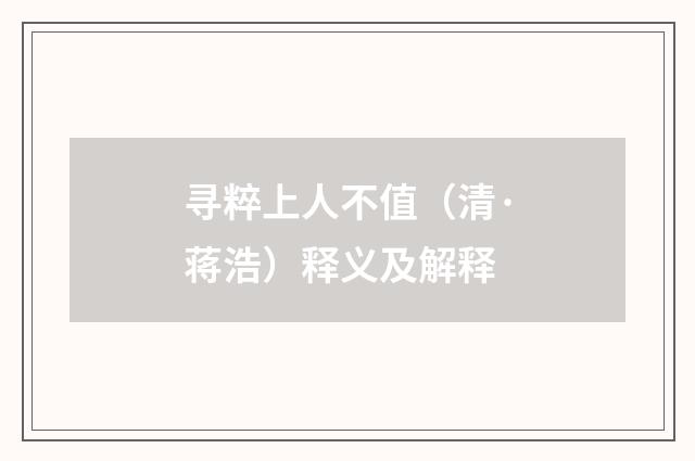 寻粹上人不值（清·蒋浩）释义及解释