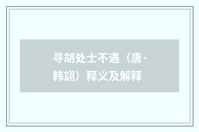 寻胡处士不遇（唐·韩翃）释义及解释