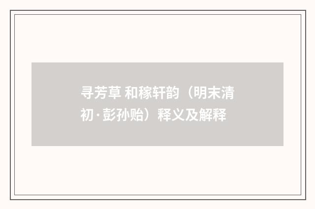 寻芳草 和稼轩韵（明末清初·彭孙贻）释义及解释