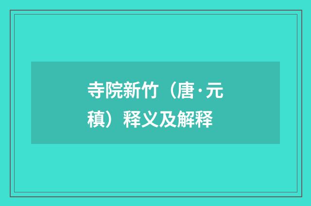 寺院新竹（唐·元稹）释义及解释