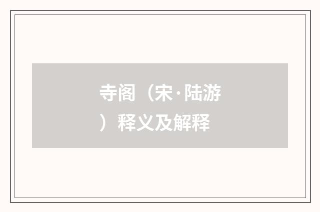 寺阁（宋·陆游）释义及解释