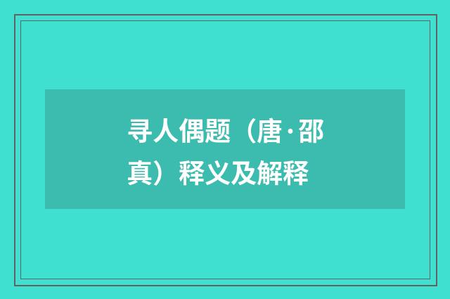 寻人偶题（唐·邵真）释义及解释