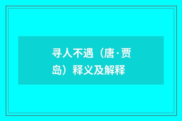 寻人不遇（唐·贾岛）释义及解释