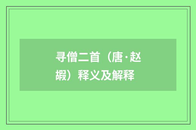 寻僧二首（唐·赵嘏）释义及解释