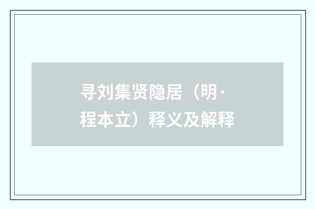 寻刘集贤隐居（明·程本立）释义及解释
