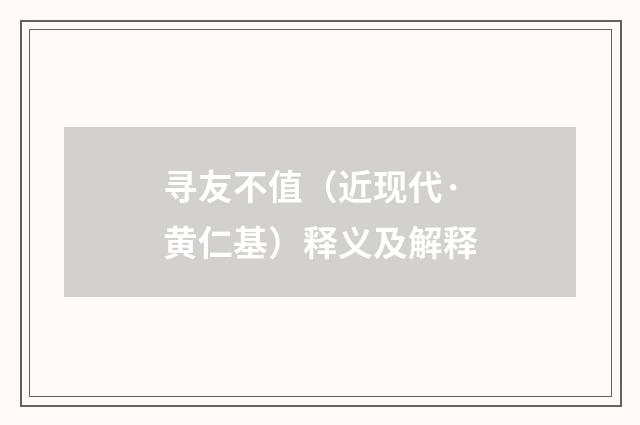 寻友不值（近现代·黄仁基）释义及解释