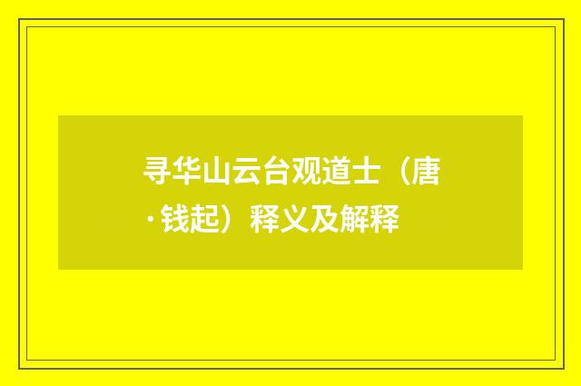 寻华山云台观道士（唐·钱起）释义及解释