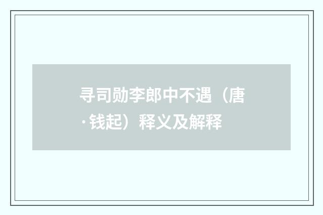 寻司勋李郎中不遇（唐·钱起）释义及解释
