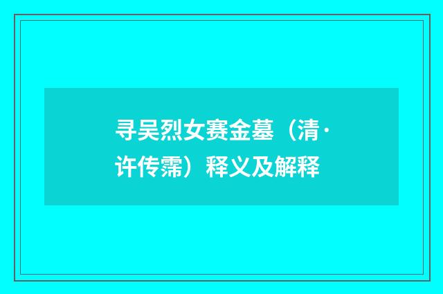 寻吴烈女赛金墓（清·许传霈）释义及解释