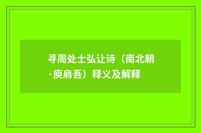 寻周处士弘让诗（南北朝·庾肩吾）释义及解释
