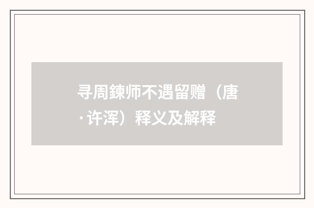 寻周鍊师不遇留赠（唐·许浑）释义及解释