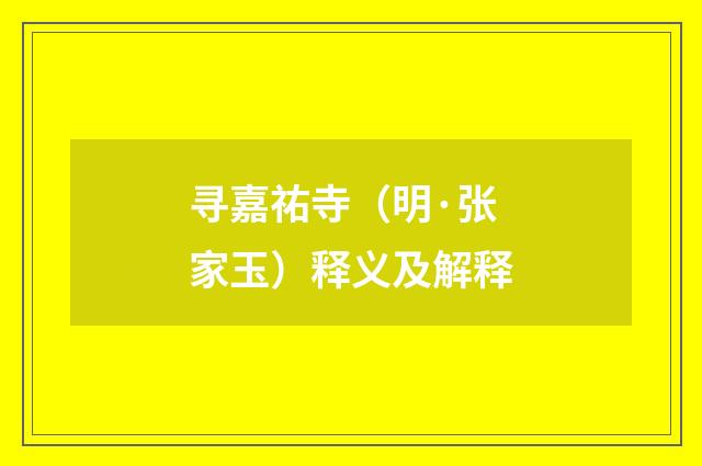 寻嘉祐寺（明·张家玉）释义及解释