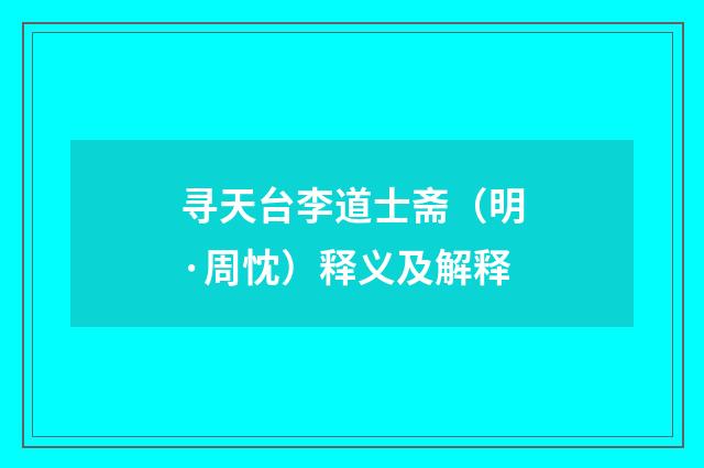 寻天台李道士斋（明·周忱）释义及解释
