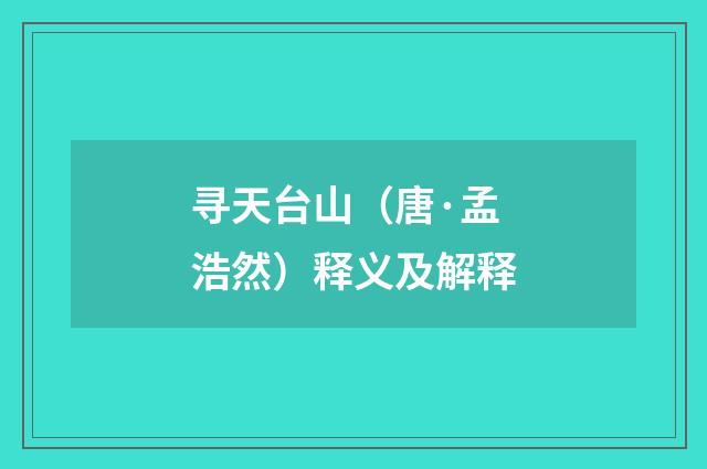 寻天台山（唐·孟浩然）释义及解释