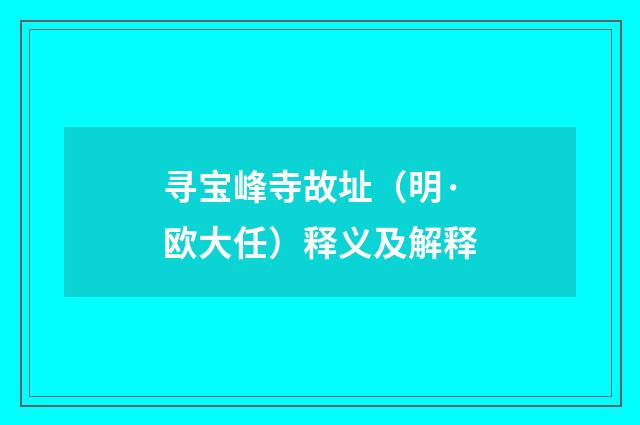 寻宝峰寺故址（明·欧大任）释义及解释