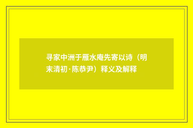 寻家中洲于雁水庵先寄以诗（明末清初·陈恭尹）释义及解释