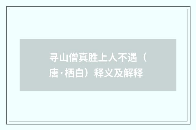 寻山僧真胜上人不遇（唐·栖白）释义及解释