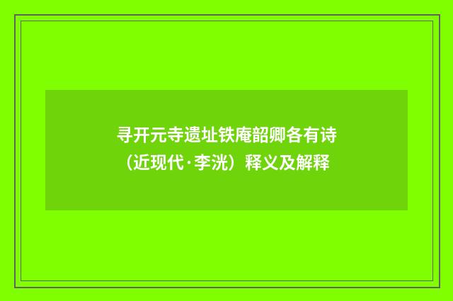 寻开元寺遗址铁庵韶卿各有诗（近现代·李洸）释义及解释