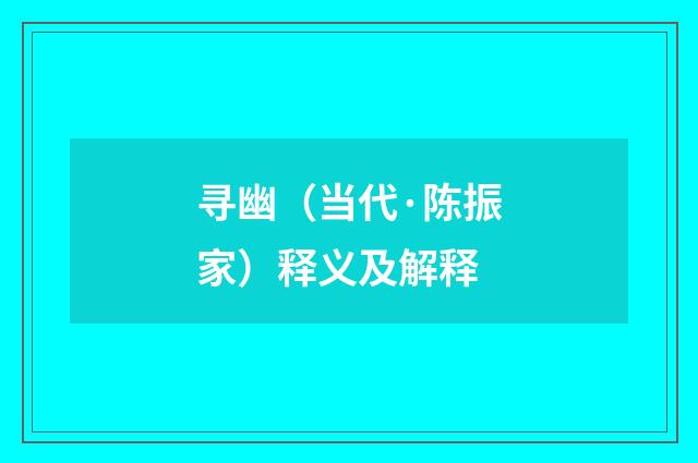 寻幽（当代·陈振家）释义及解释
