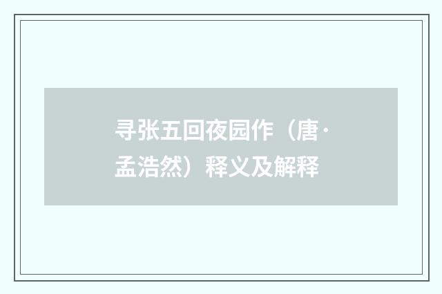 寻张五回夜园作（唐·孟浩然）释义及解释