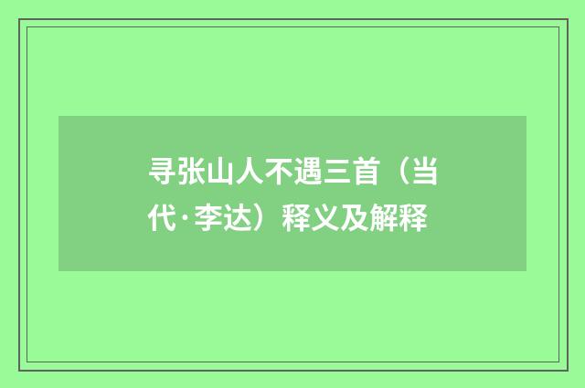 寻张山人不遇三首（当代·李达）释义及解释