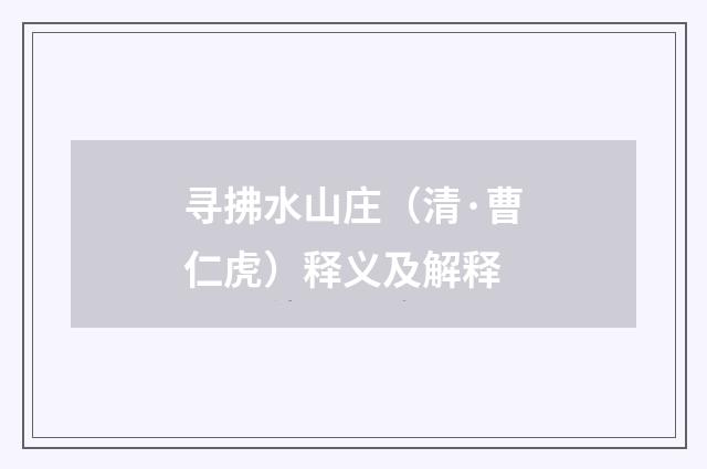 寻拂水山庄（清·曹仁虎）释义及解释