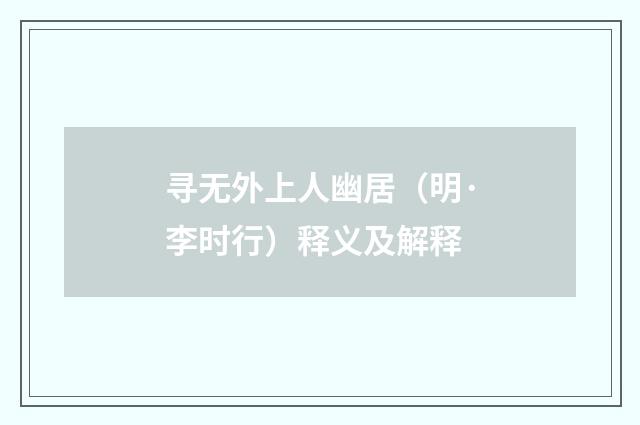寻无外上人幽居（明·李时行）释义及解释