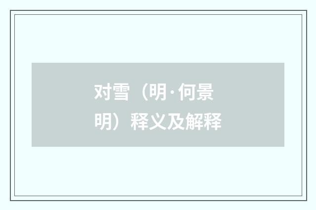 对雪（明·何景明）释义及解释