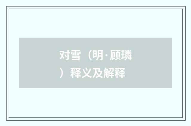 对雪（明·顾璘）释义及解释