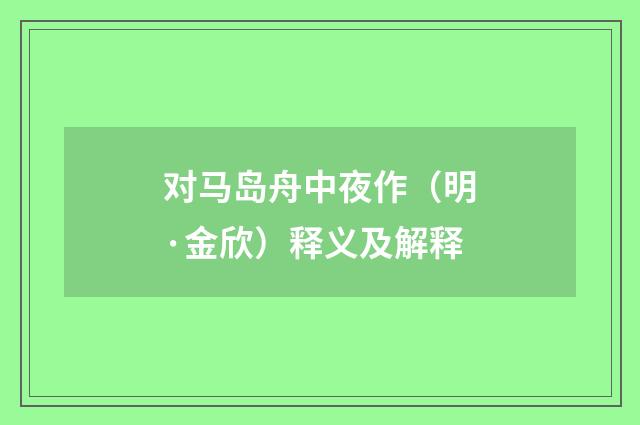 对马岛舟中夜作（明·金欣）释义及解释