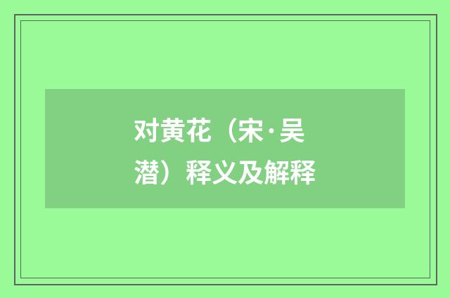 对黄花（宋·吴潜）释义及解释
