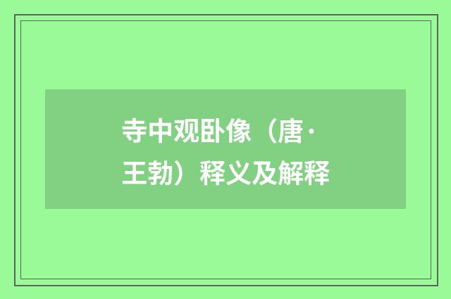 寺中观卧像（唐·王勃）释义及解释