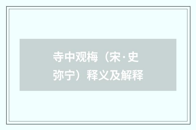 寺中观梅（宋·史弥宁）释义及解释
