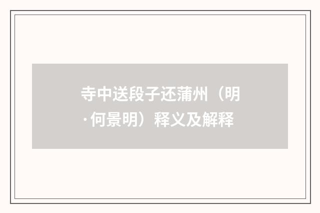 寺中送段子还蒲州（明·何景明）释义及解释