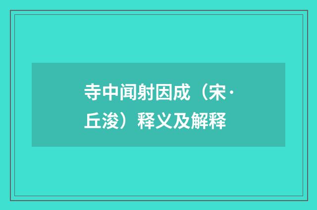 寺中闻射因成（宋·丘浚）释义及解释