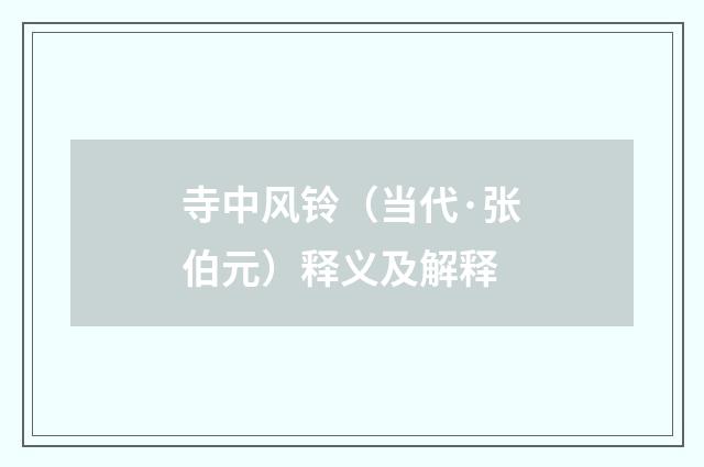 寺中风铃（当代·张伯元）释义及解释